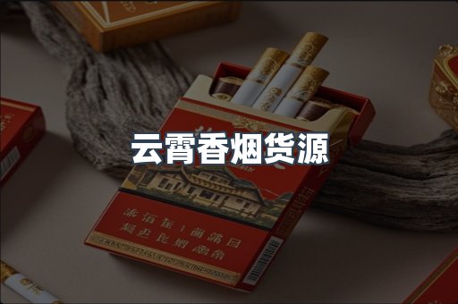云霄香烟货源